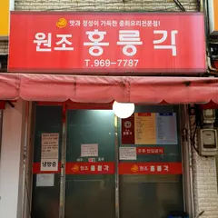 원조홍릉각