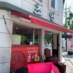초연