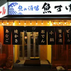 魚の酒場 魚すけ 新天地店