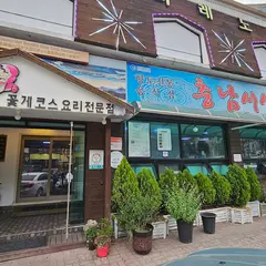충남서산꽃게집