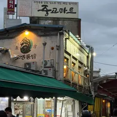 obang tongdak/오방통닭