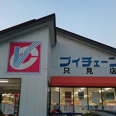 ブイチェーン只見店