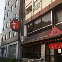 やきとりの名門秋吉 香林坊店