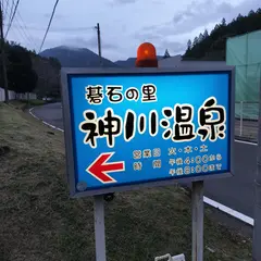 碁石の里 神川温泉共同浴場