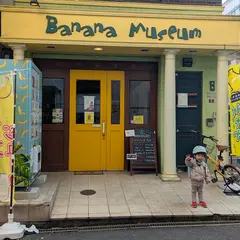 バナナミュージアム
