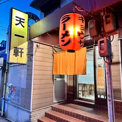 天一軒 白川台店
