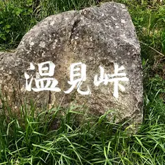 温見峠