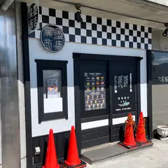 黒墨商店 広島店