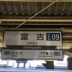 富吉駅