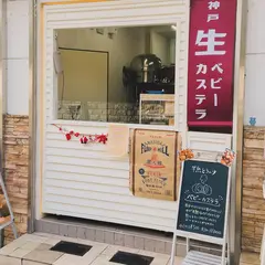 神戸生ベビーカステラ Kobe Rare Baby Castella