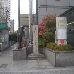 木村蒹葭堂邸跡