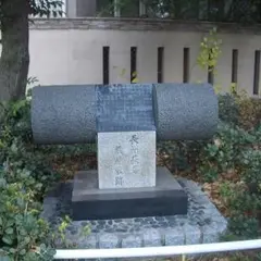 長州萩藩蔵屋敷跡