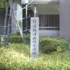 信濃橋洋画研究所跡