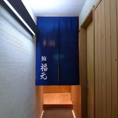 鮨 福元