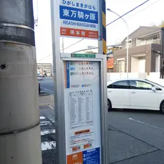 東万騎ヶ原（バス）