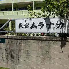 民宿ムラナカ
