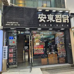安東찜닭