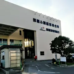 那覇ふ頭船客待合所