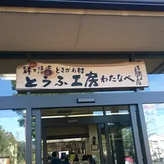 とうふ工房わたなべ