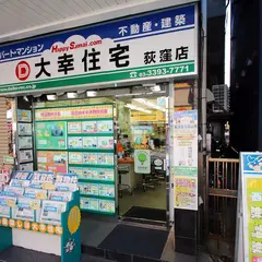 大幸住宅株式会社 荻窪店