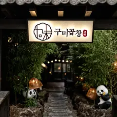 구미곱창 신사본점 Sinsa Station Garosu-gil Restaurant