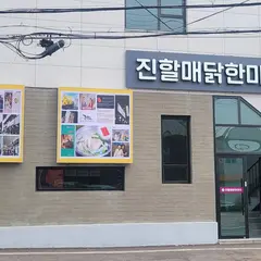 진할매닭한마리