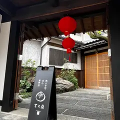 てと点