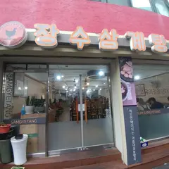 Jangsu Samgyetang