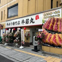 牛かつ 牛若丸 福島駅前店