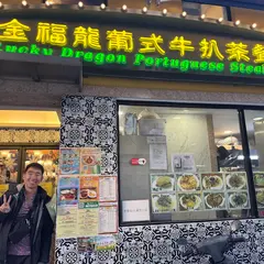 Lucky Dragon Portuguese Steak Cafe