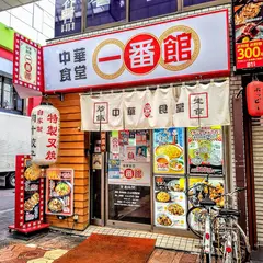 中華食堂 一番館 新小岩店