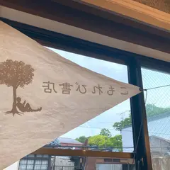 こもれび書店