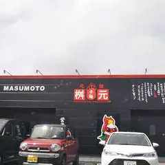 元祖辛麺屋 枡元