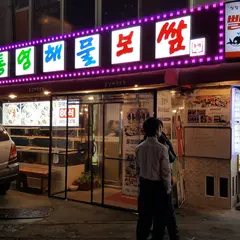 통영해물보쌈