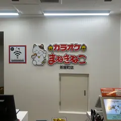 カラオケまねきねこ 茶屋町店