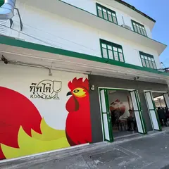บ้านกุ๊กไก่ (BAAN KOOK KAI)