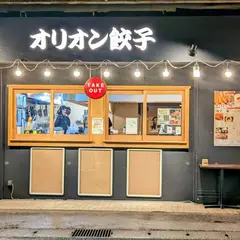 オリオン餃子