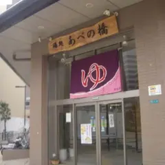 湯処あべの橋