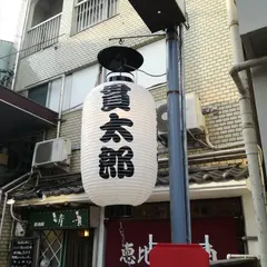 立飲み貫太郎