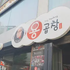 개그맨정용국의용곱창