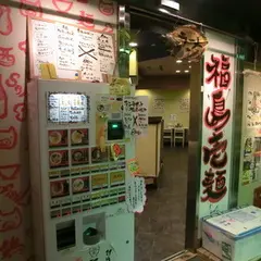 福島壱麺 （イチメン）
