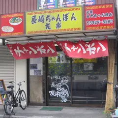 友楽