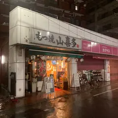 山喜多