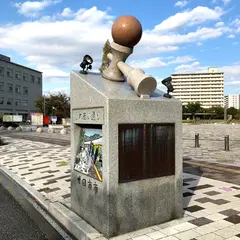 けん玉発祥の地碑