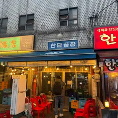한담 곱창