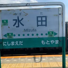 水田駅