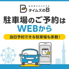 タイムズのB グランピア舞浜駐車場