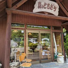 ベーカリー＆ジェラート森のともだち
