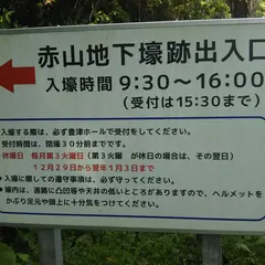 赤山地下壕駐車場