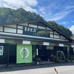 高原の宿 水芭蕉